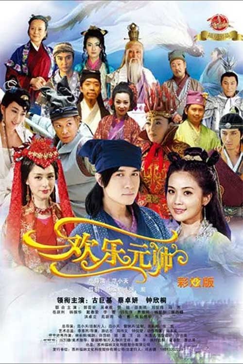 Poster de 欢乐元帅