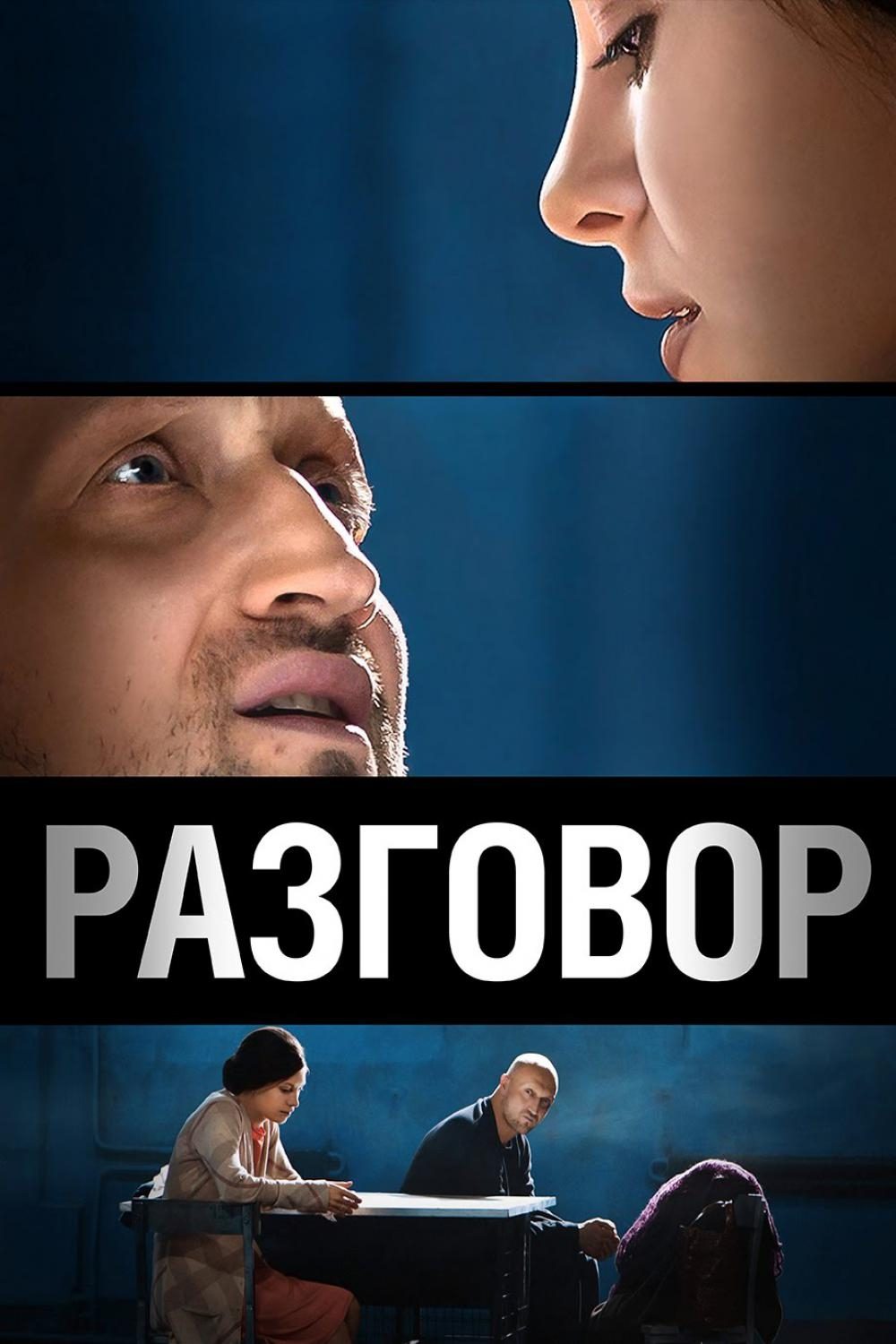 Poster de Разговор