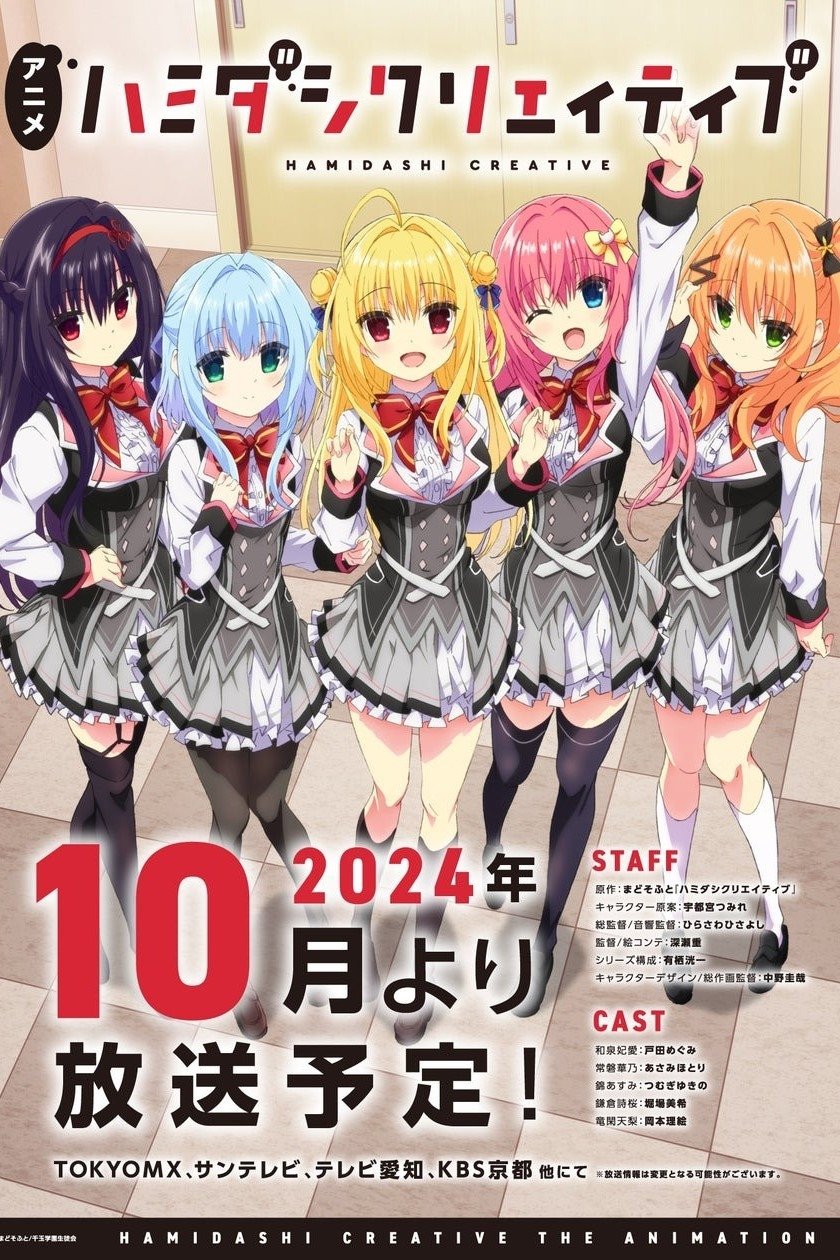 Poster de ハミダシクリエイティブ