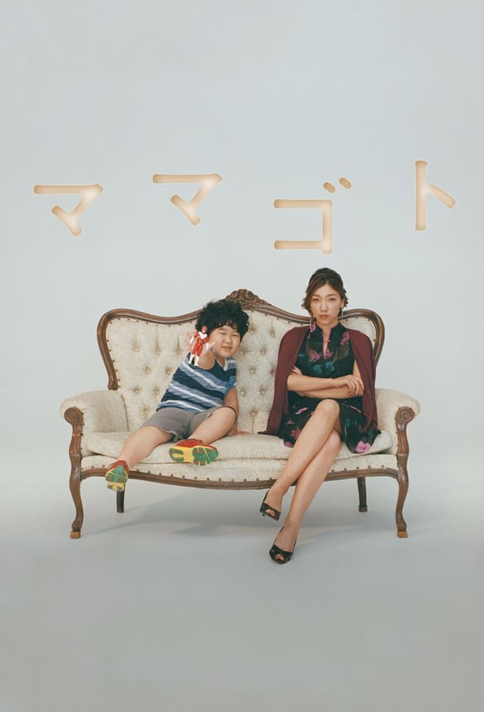 Poster de ママゴト