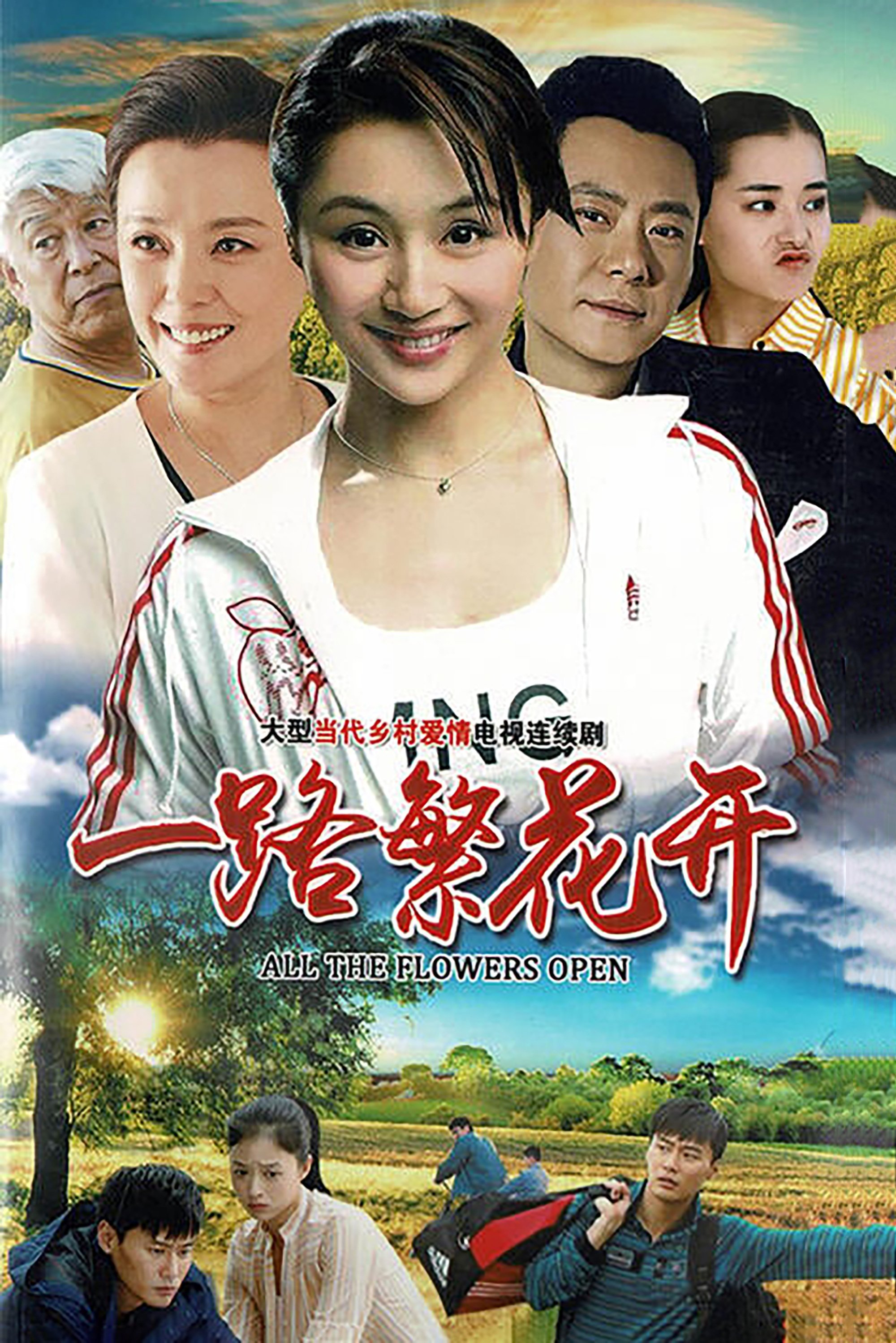 Poster de 一路繁花开
