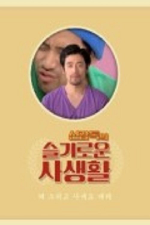 Poster for The Sensible Life of Director Shin