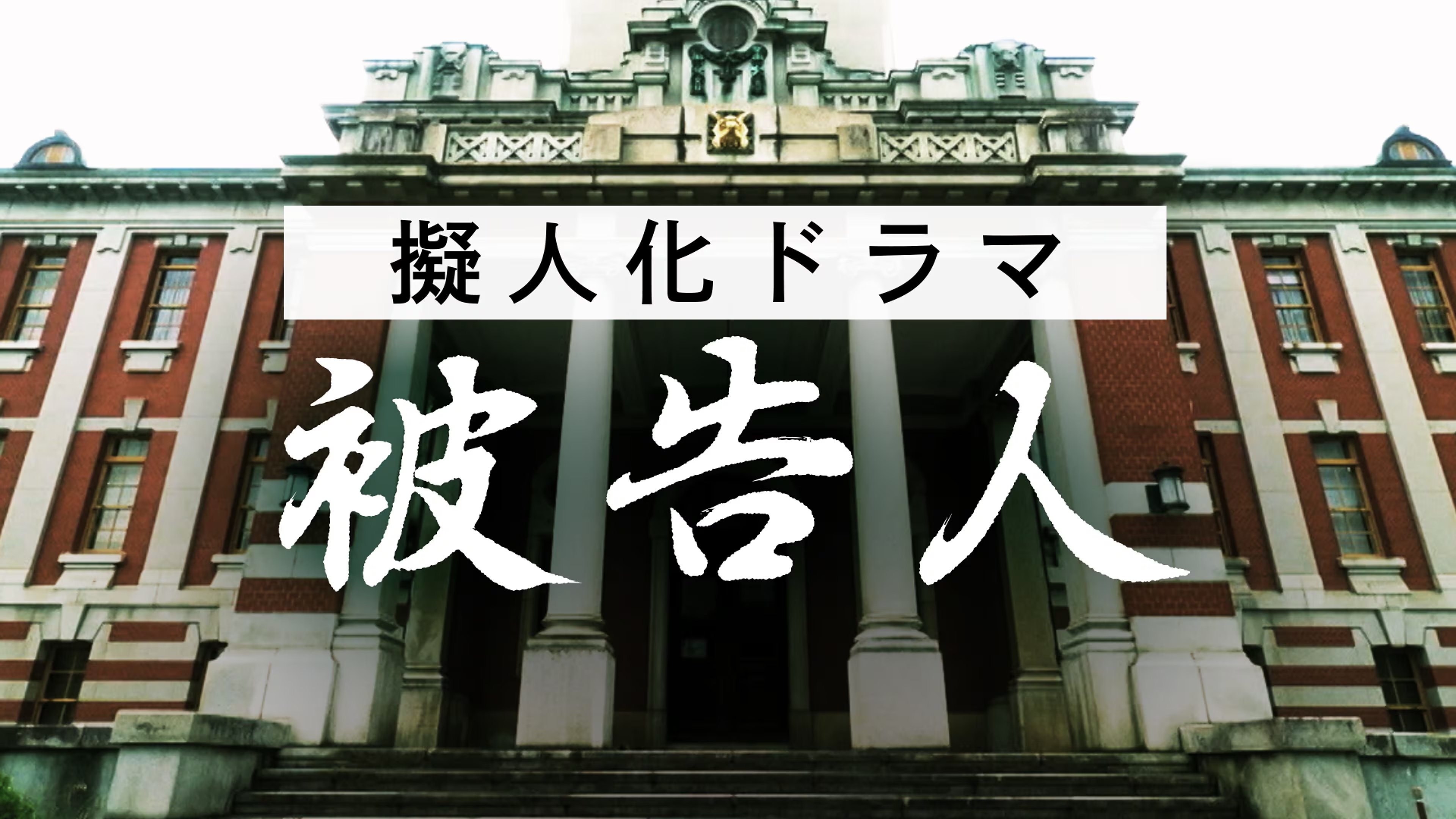 擬人化ドラマ 被告人 ― あなたが犯した“罪”は何ですか ―