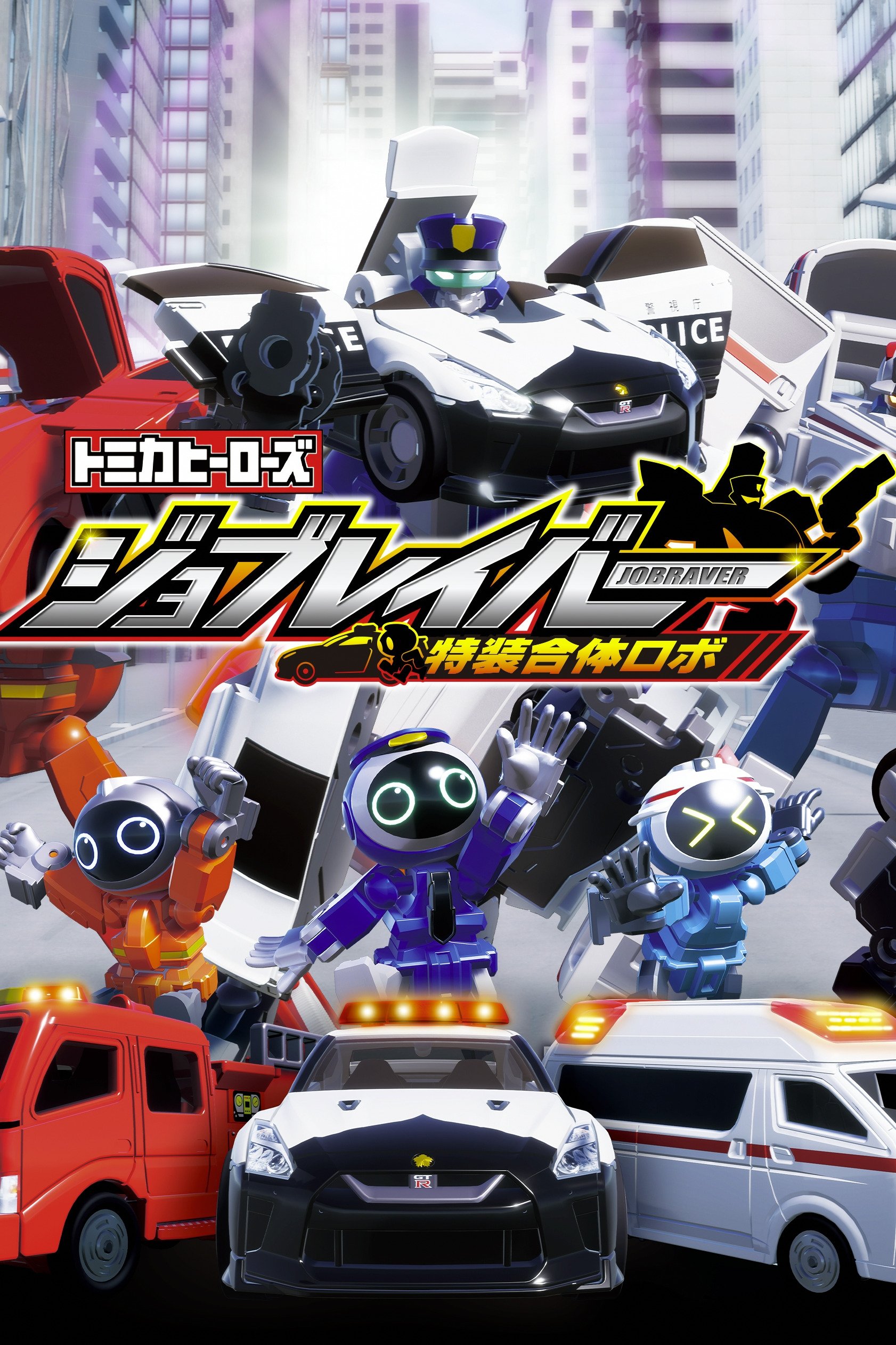 Poster de トミカヒーローズ ジョブレイバー 特装合体ロボ