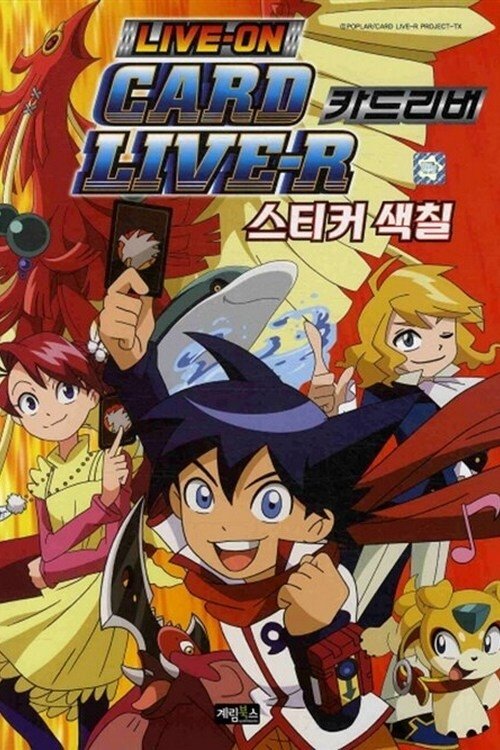 Poster de ライブオン CARDLIVER 翔
