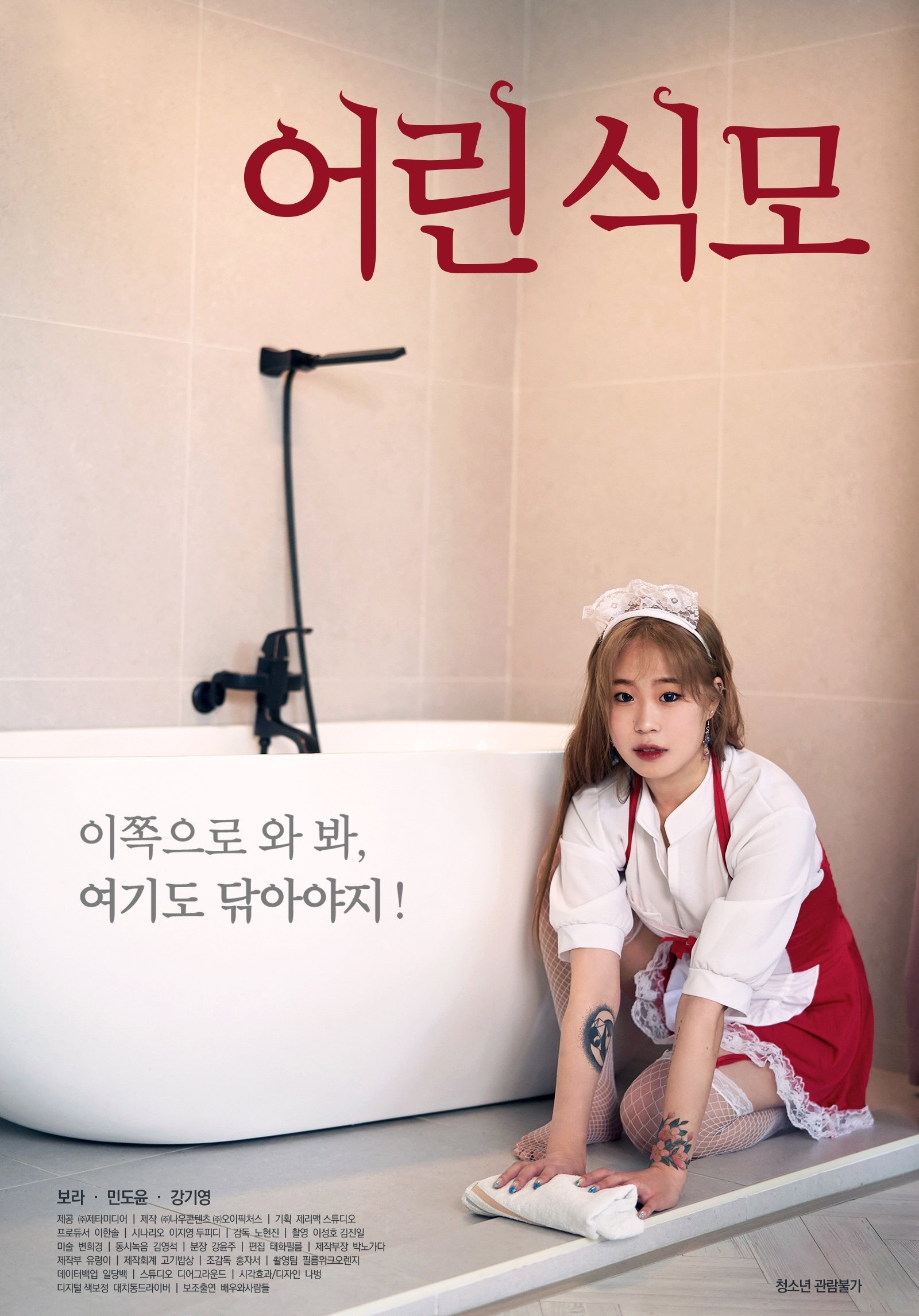 Poster de 어린 식모