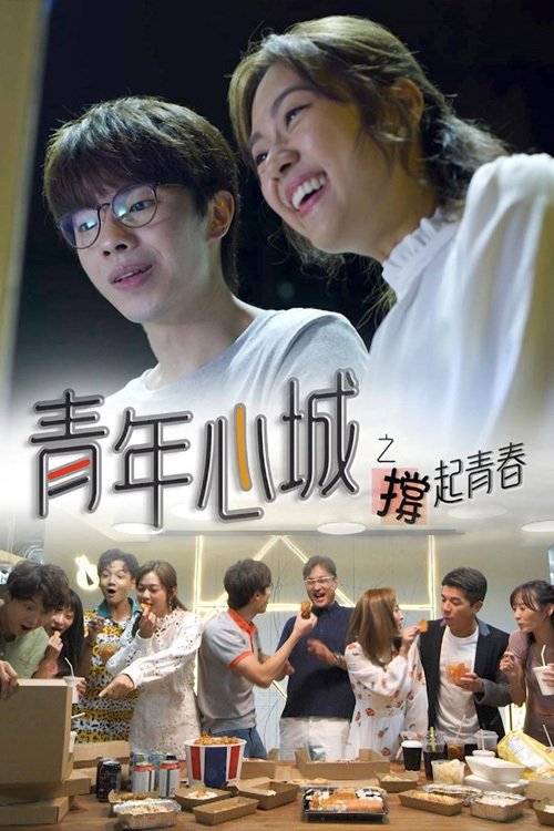 Poster de 青年心城之撐起青春