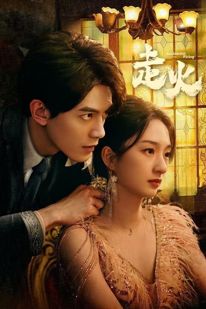 Poster de 走火