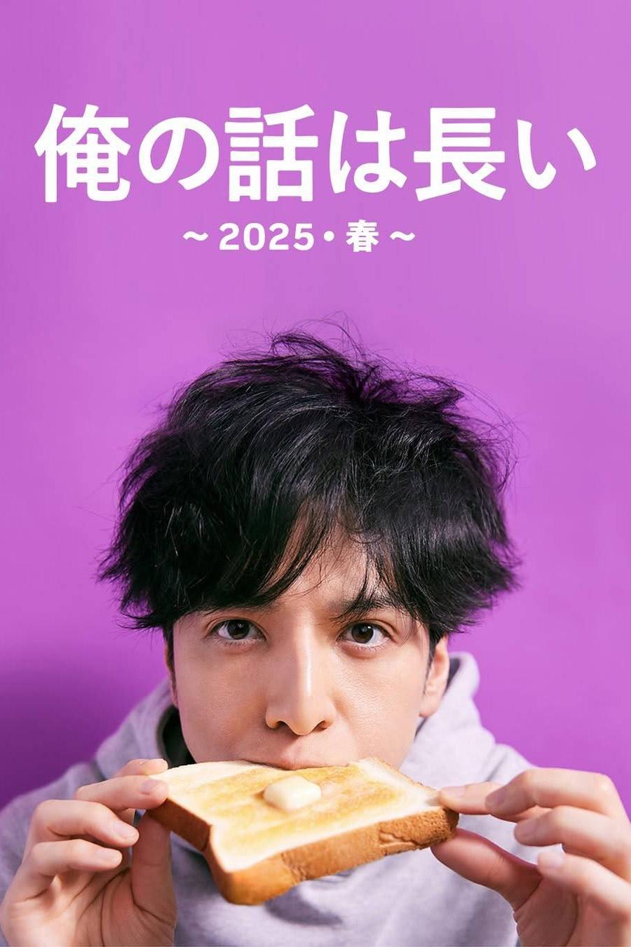 Poster de 俺の話は長い ~2025・春~