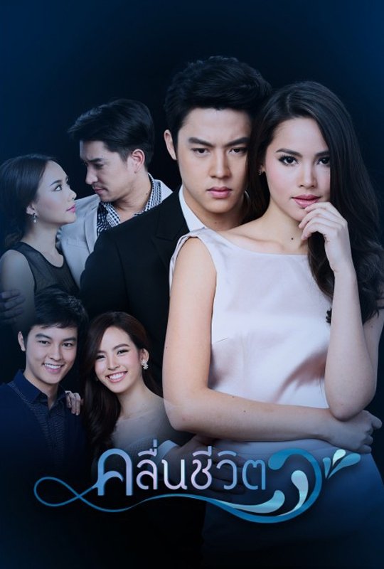Poster de រលកជីវិត