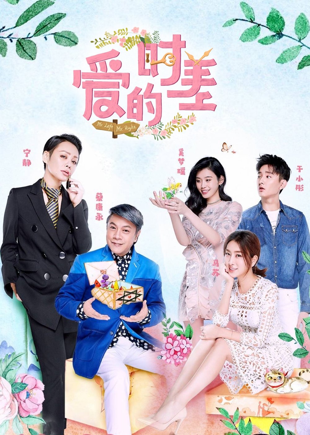 Poster de 爱的时差