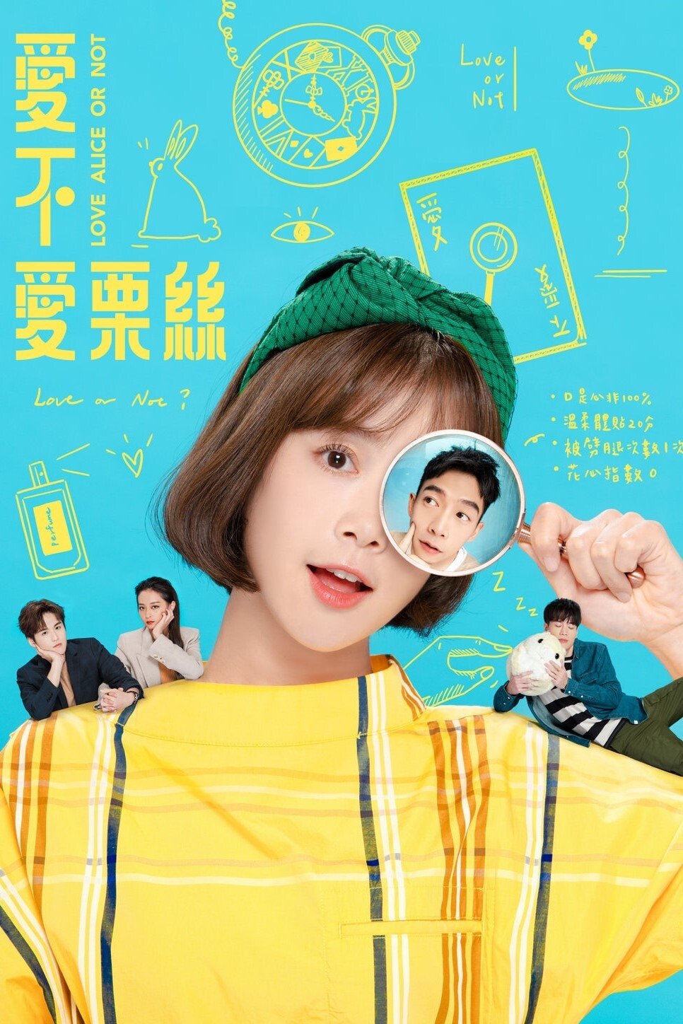 Poster de 愛不愛栗絲