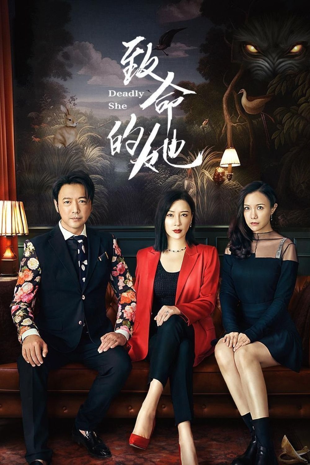 Poster de 致命的她
