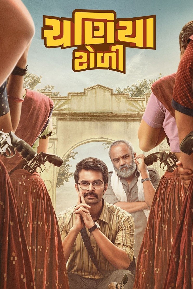 Poster de ચણિયા ટોળી