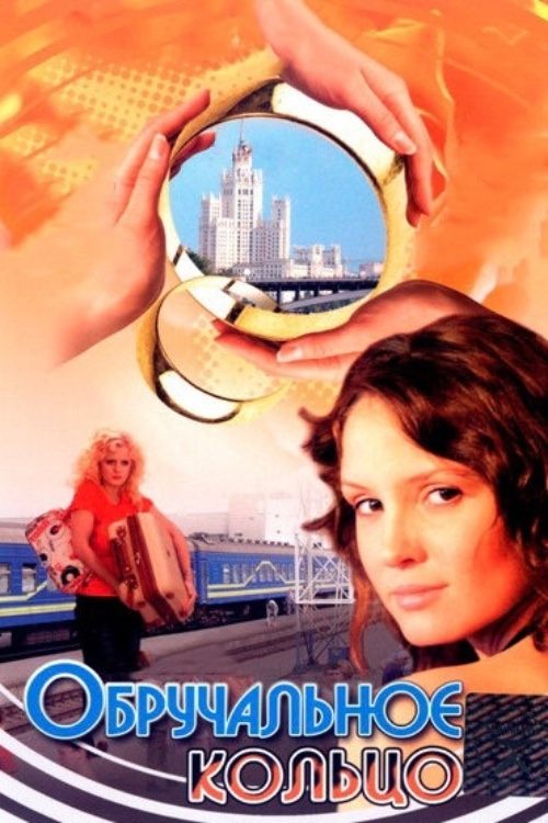 Poster de Обручальное кольцо