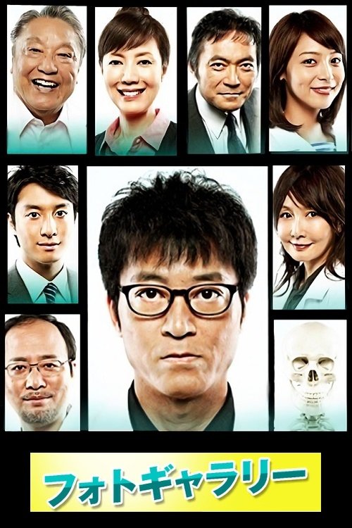 Poster de ラスト・ドクター ~監察医アキタの検死報告~