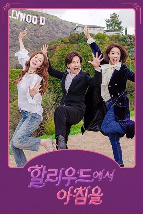 Poster de 할리우드에서 아침을