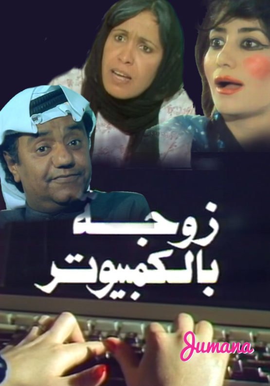 Poster de زوجة بالكمبيوتر