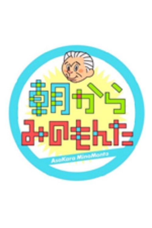 Poster de 朝からみのもんた