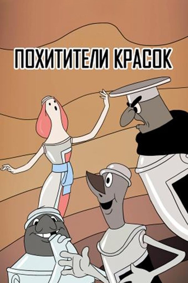 Poster de Похитители красок