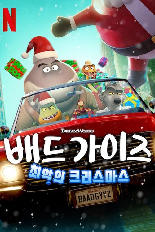 배드 가이즈: 최악의 크리스마스