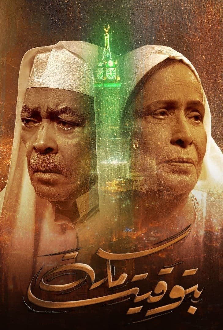 Poster de بتوقيت مكة