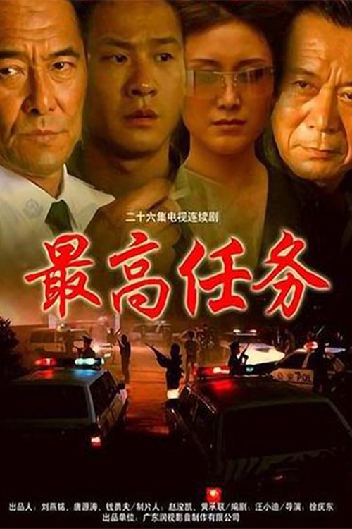 Poster de 最高任务