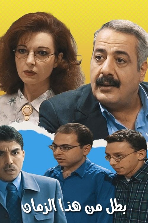 Poster de بطل من هذا الزمان