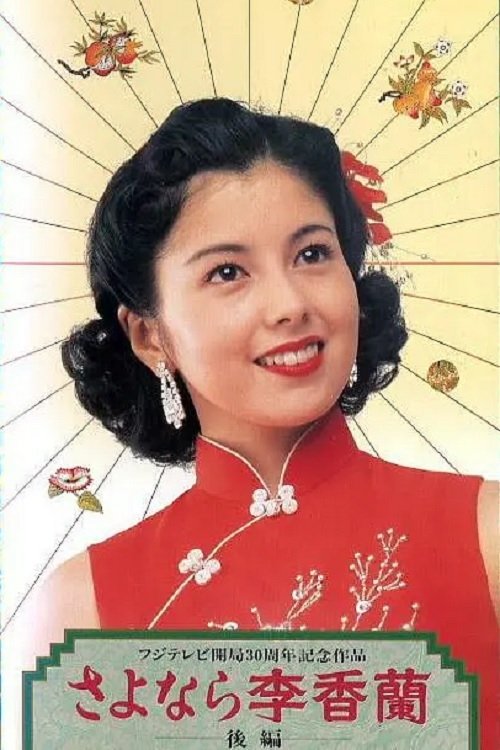 Poster de さよなら李香蘭
