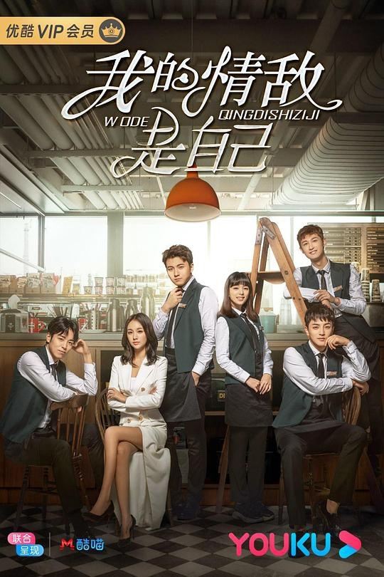 Poster de 我的情敌是自己