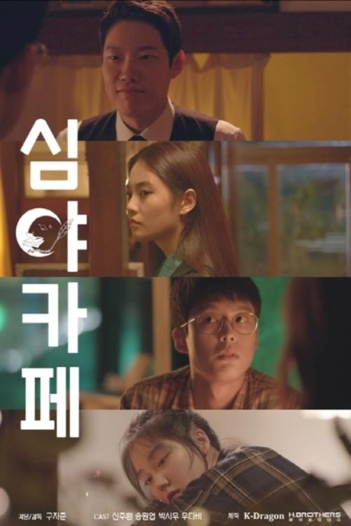 Poster de 심야카페 시즌3: 산복산복 스토커
