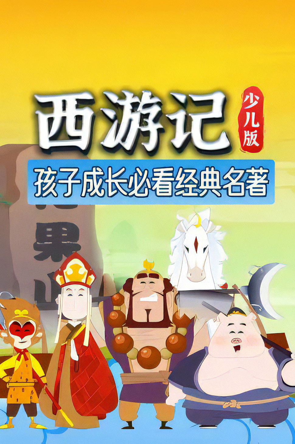 西游记（少儿版）