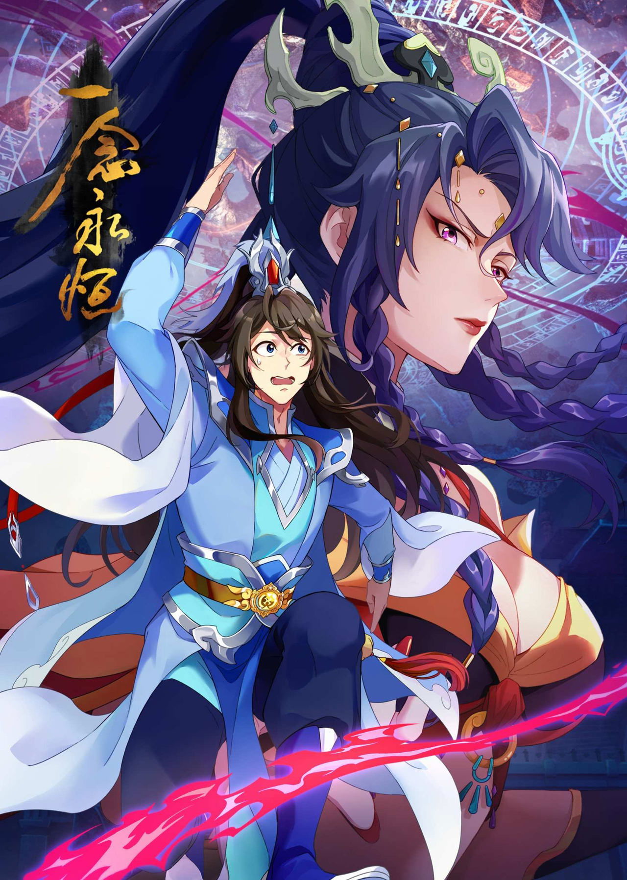Poster de 一念永恒