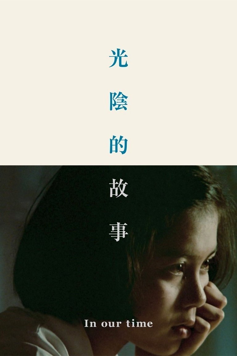 Poster de 光陰的故事