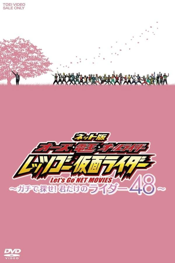 Poster de ネット版 オーズ・電王・オールライダー レッツゴー仮面ライダー ~ガチで探せ!君だけのライダー48~