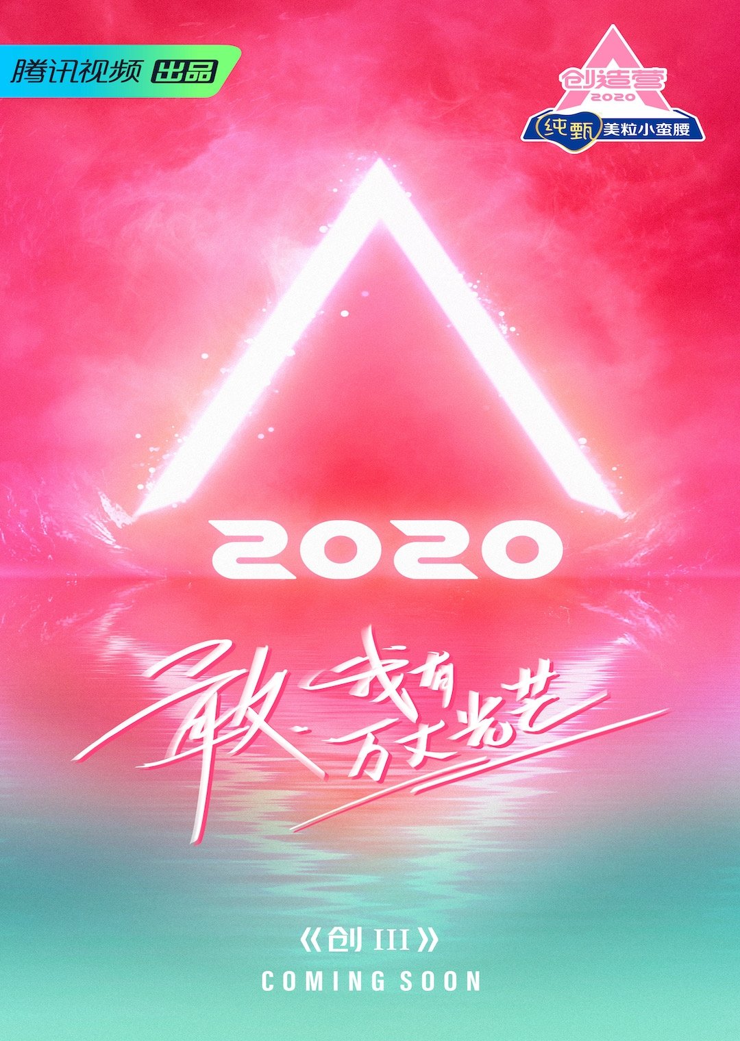 Poster de 创造营