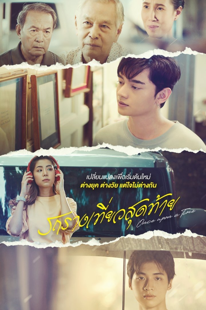 Poster de รถรางเที่ยวสุดท้าย