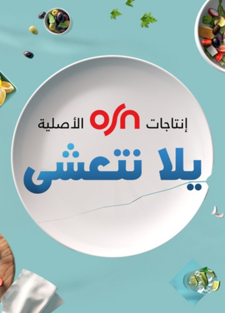 Poster de يلا نتعشى