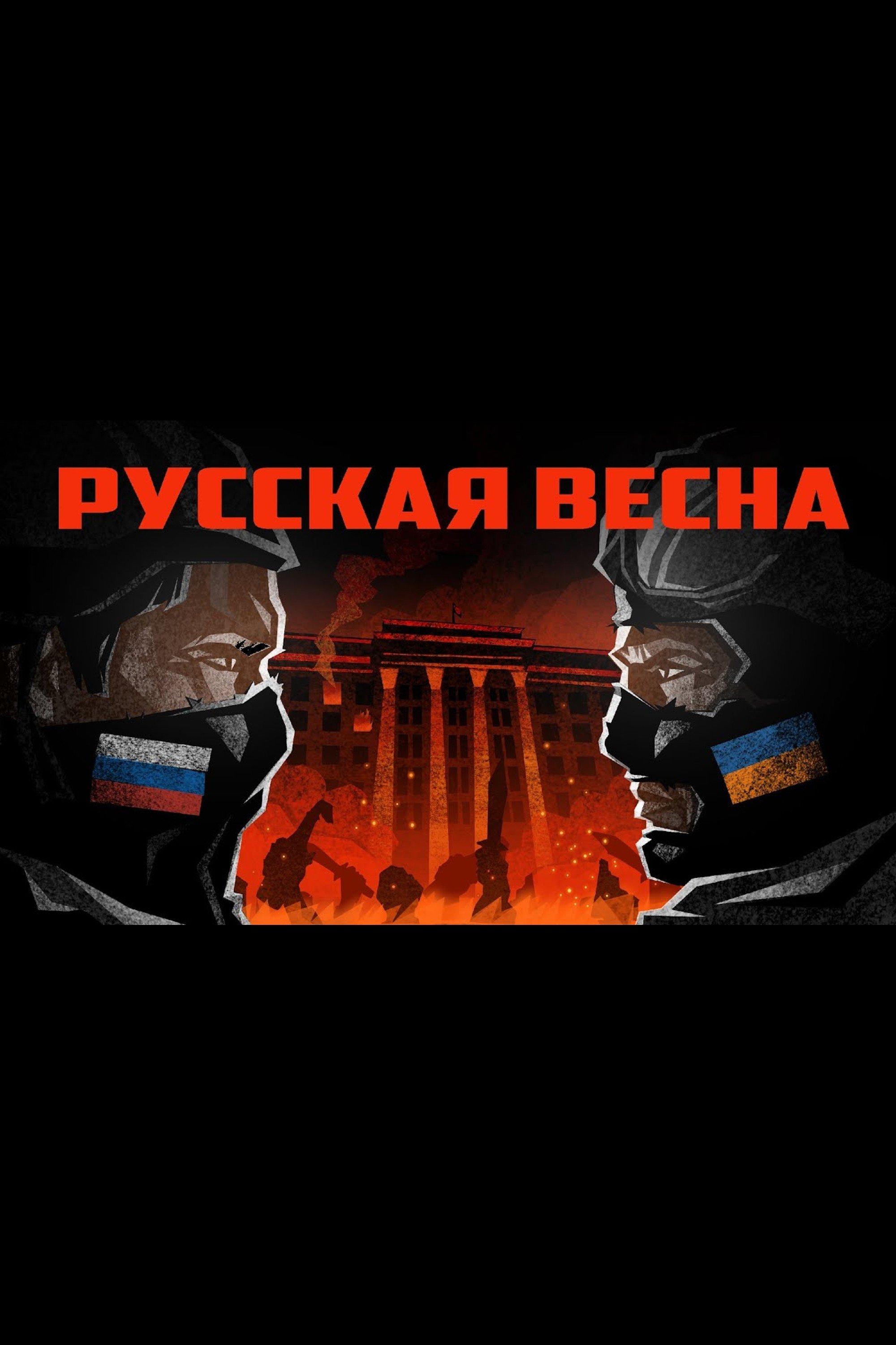 Poster de Предыстория войны. Рождение «народных республик»