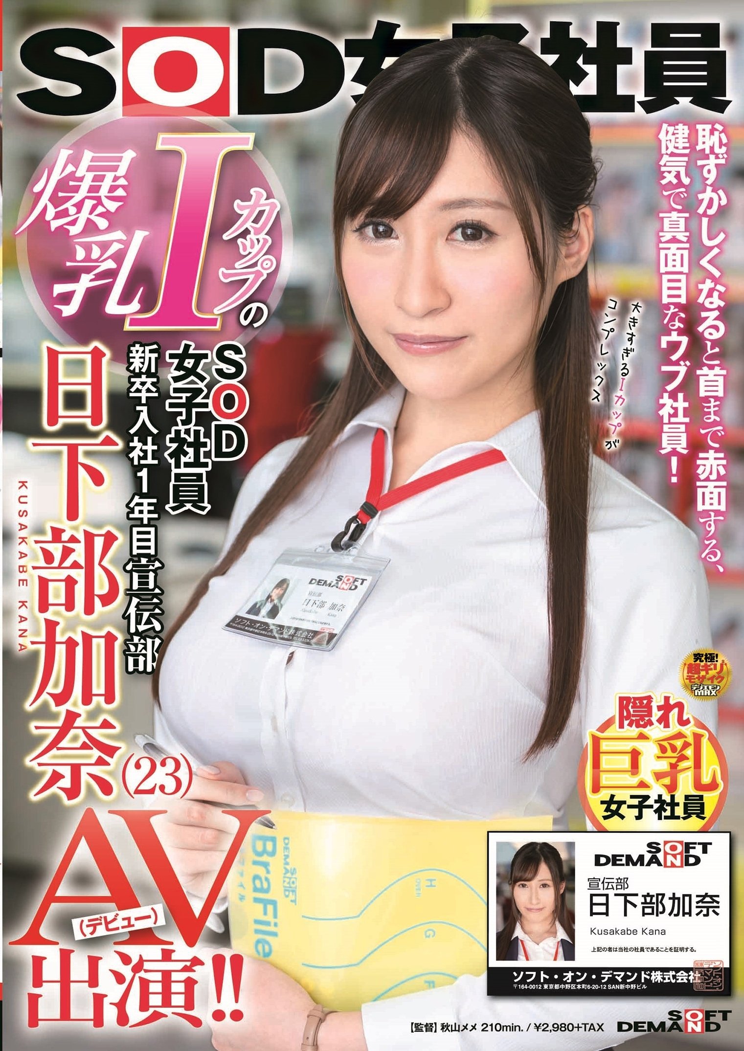 Poster de 爆乳IカップのSOD女子社員 新卒入社1年目 宣伝部 日下部加奈(23)AV出演(デビュー)!!
