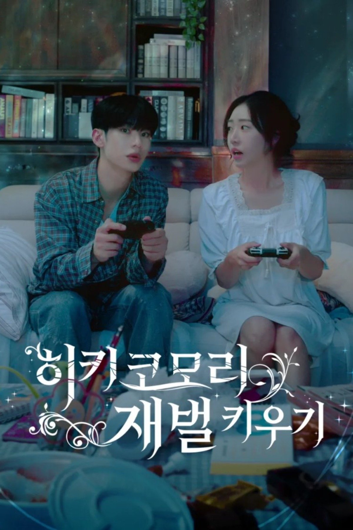 Poster de 히키코모리 재벌 키우기