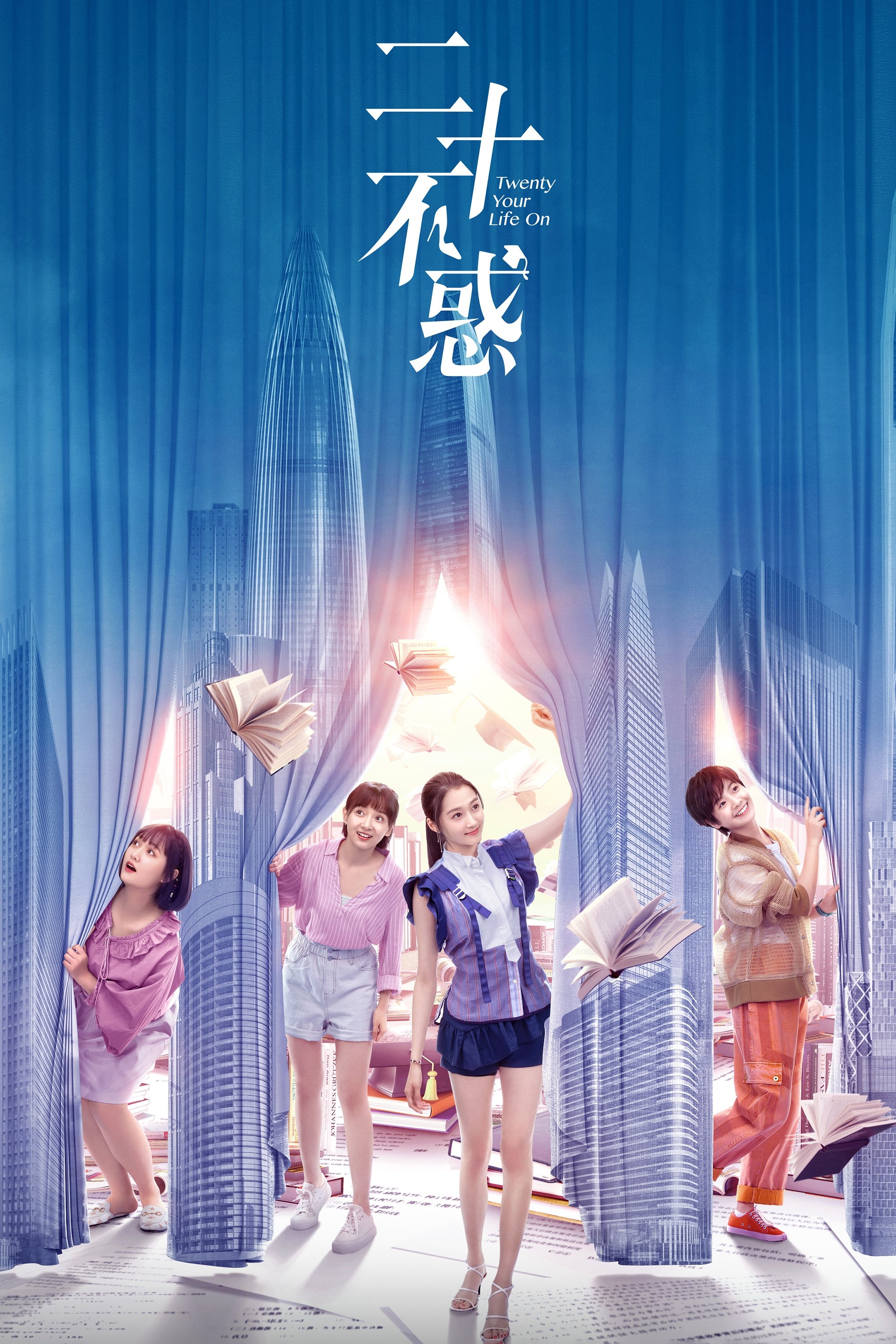 Poster de 二十不惑