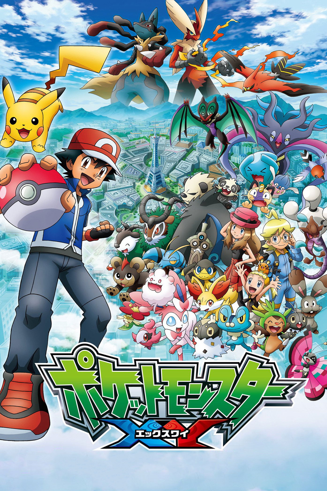 XY: シーズン1