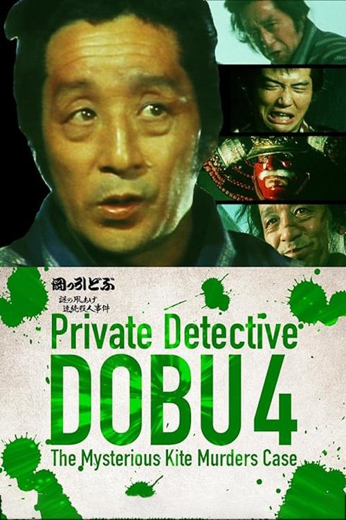 Poster de 岡っ引どぶ4 謎の凧あげ連続殺人事件
