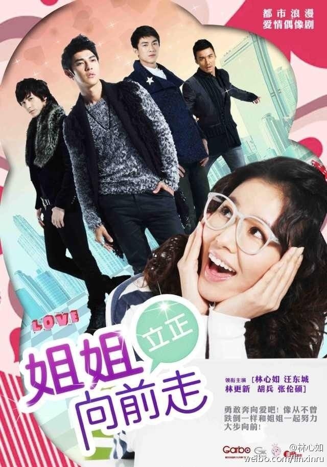 Poster de 姐姐立正向前走
