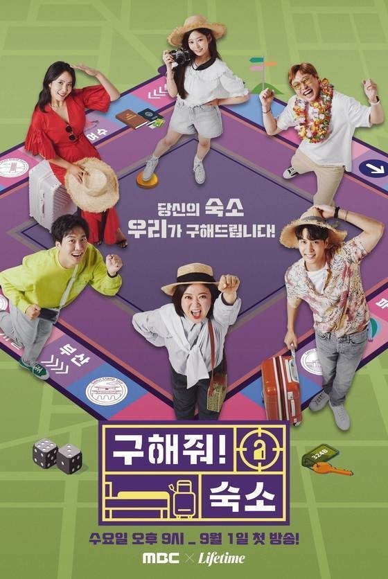 Poster de 구해줘! 숙소