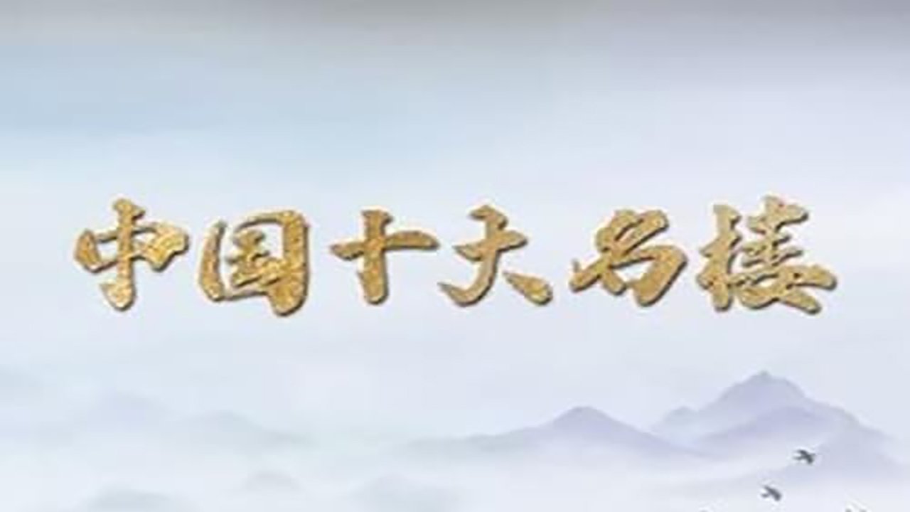 中国十大名楼
