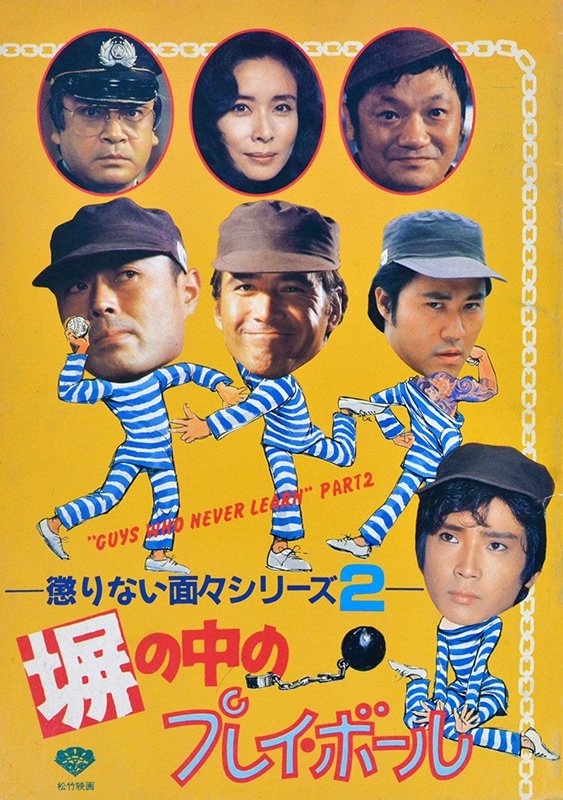 Poster de 塀の中のプレイ・ボール