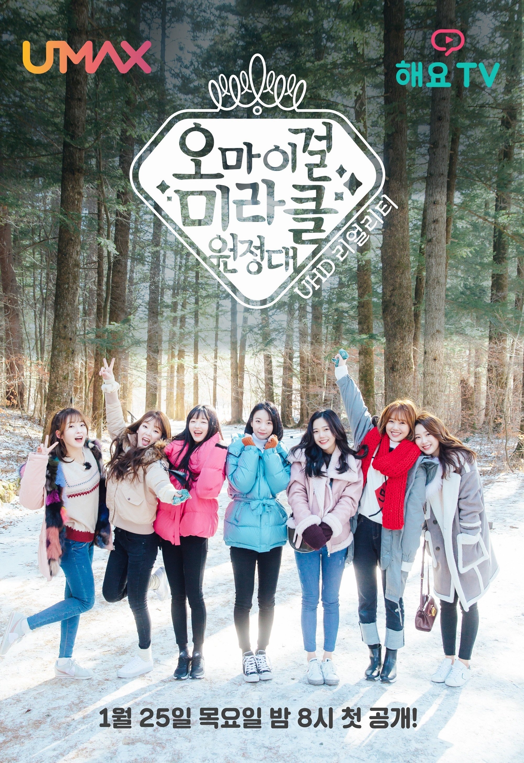 Poster de 오마이걸 미라클원정대