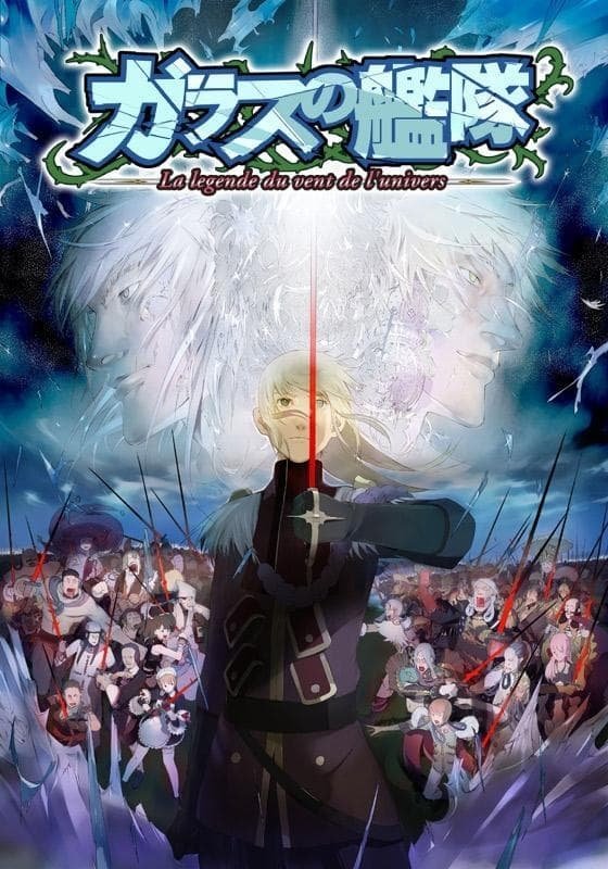 Poster de ガラスの艦隊